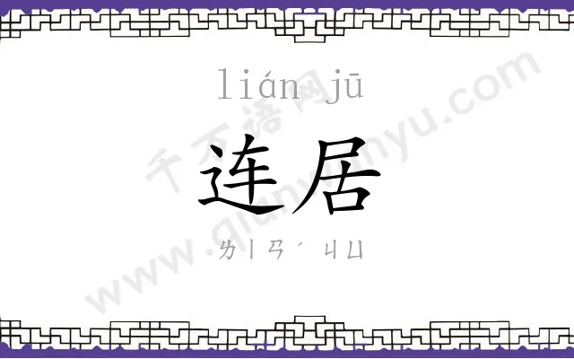 连居