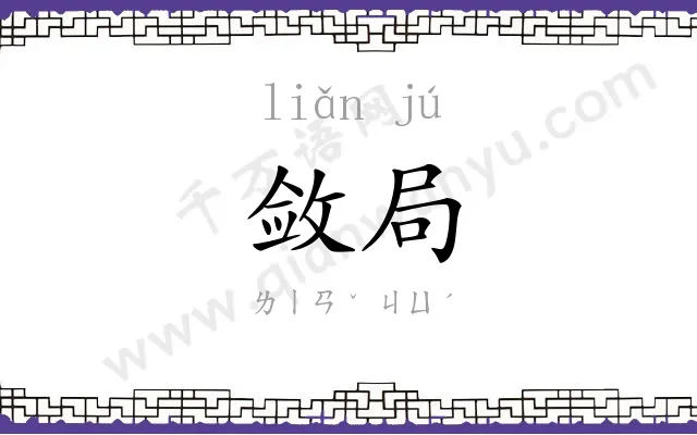 敛局