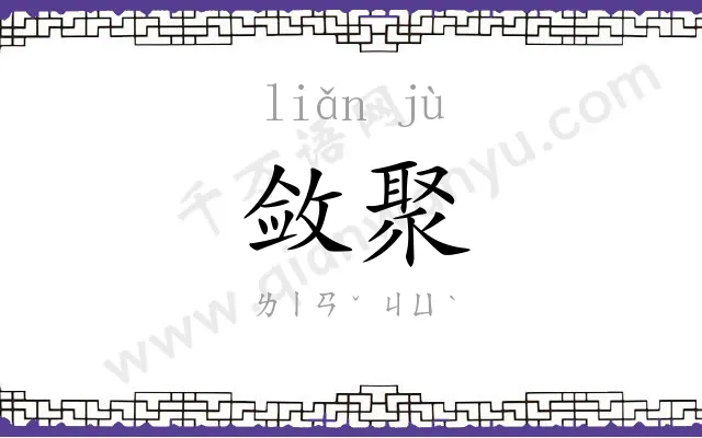 敛聚