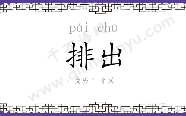 排出