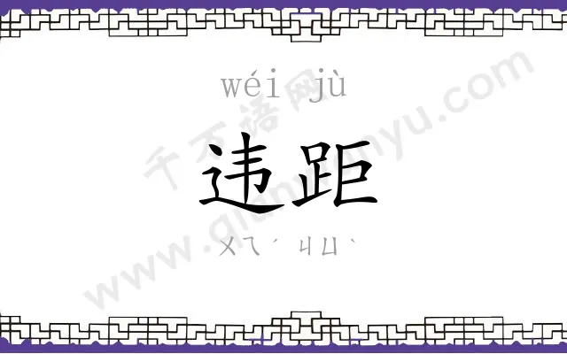 违距