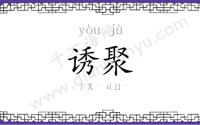 诱聚