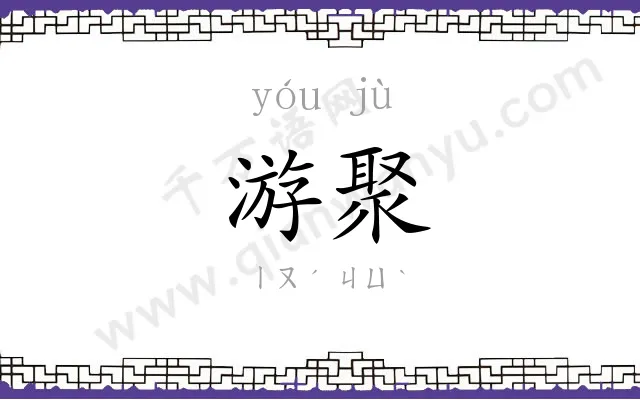游聚