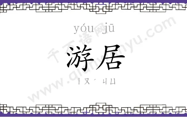 游居