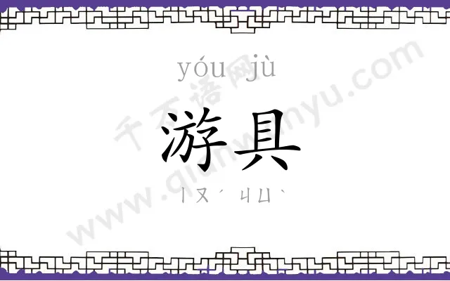 游具