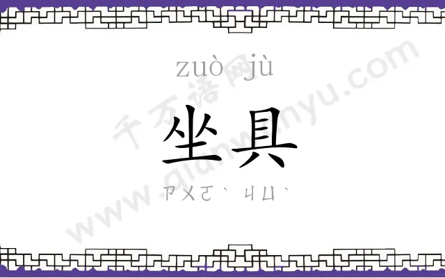 坐具