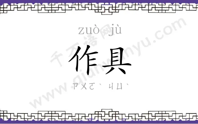 作具