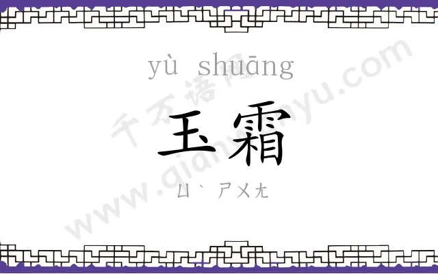 玉霜