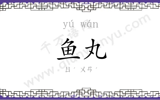 鱼丸