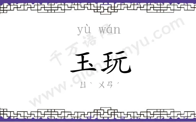 玉玩