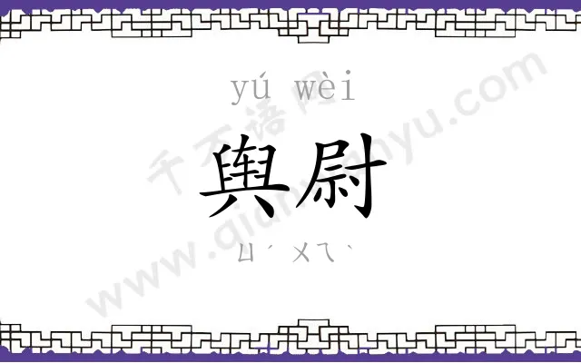 舆尉