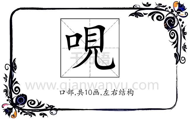 哯
