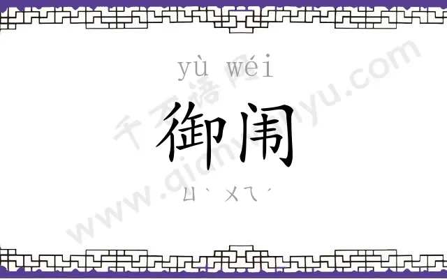 御闱