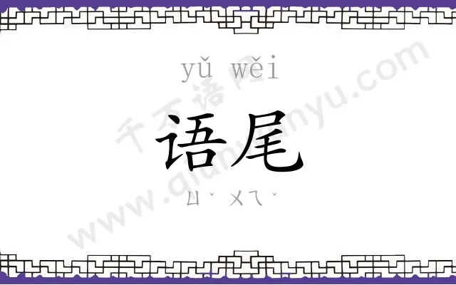 语尾