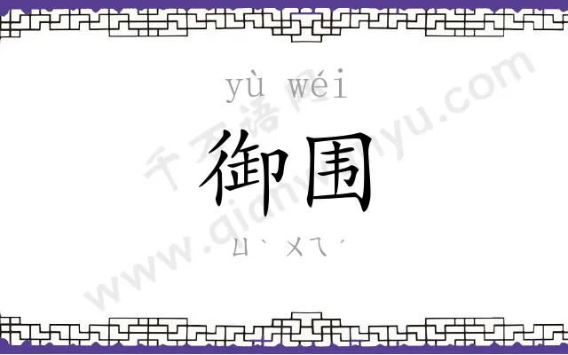 御围