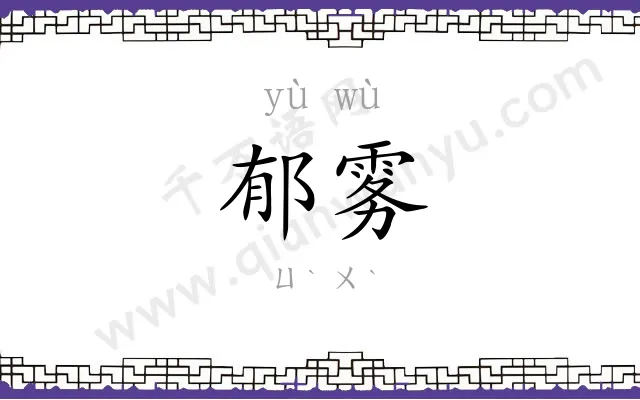 郁雾