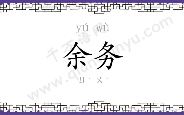 余务