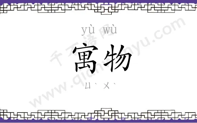 寓物