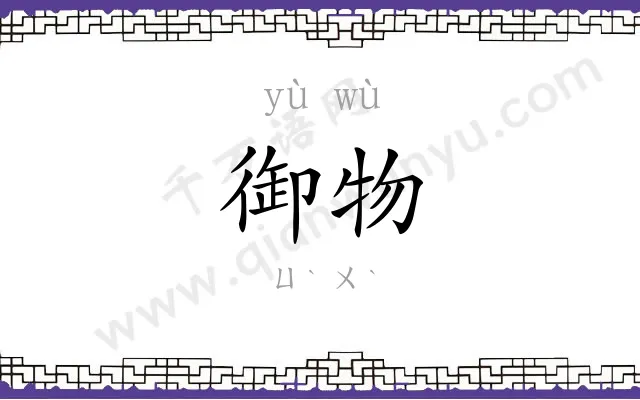 御物