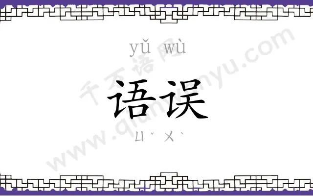 语误