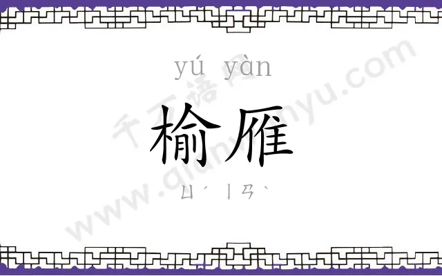 榆雁