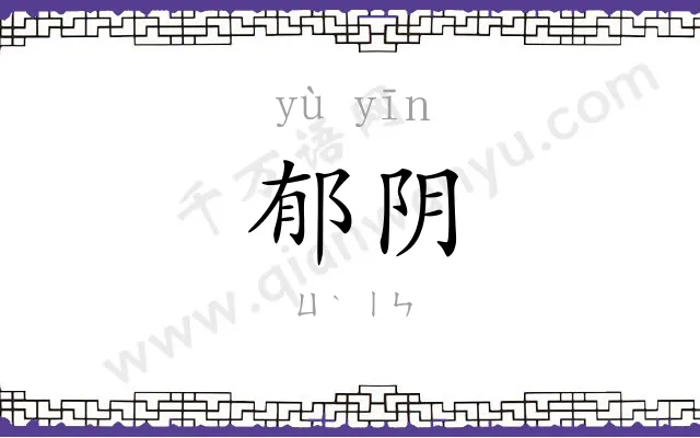郁阴