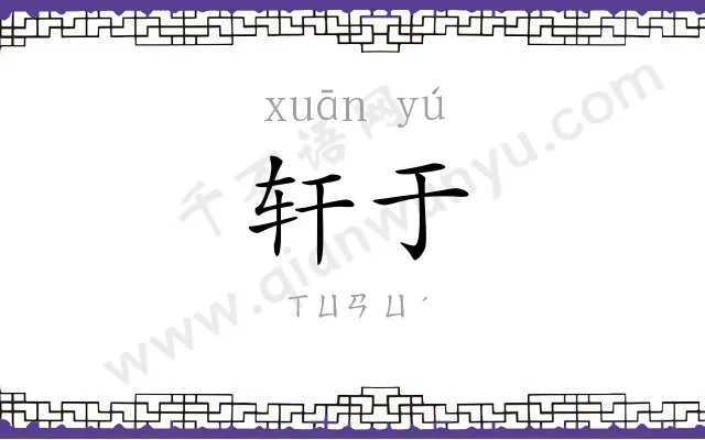 轩于