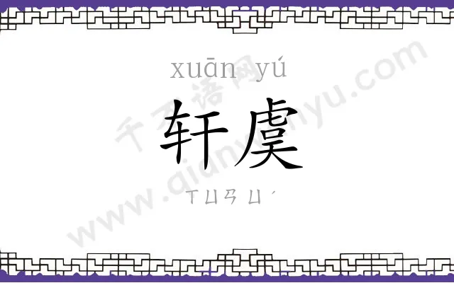 轩虞