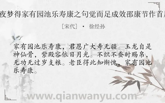 《乙丑三月十二夜梦得家有园池乐寿康之句觉而足成效邵康节作首尾吟八首 其三》作者是宋代的徐经孙.诗词全文约共64字.