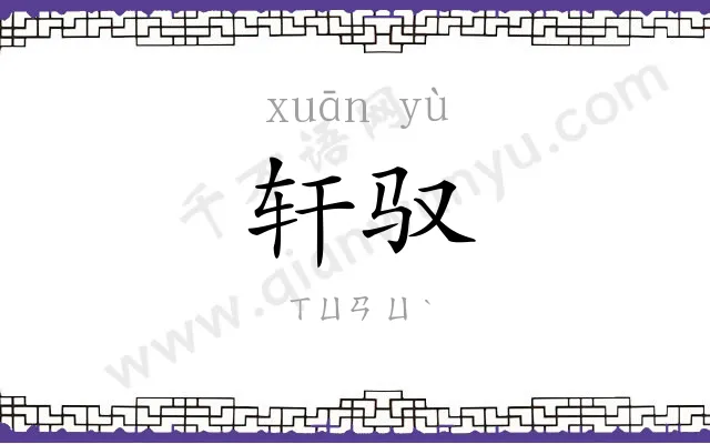 轩驭