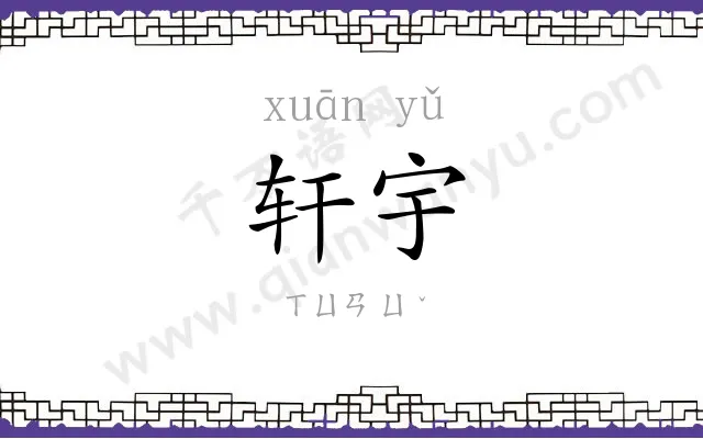 轩宇
