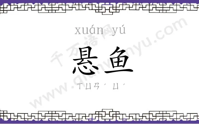 悬鱼