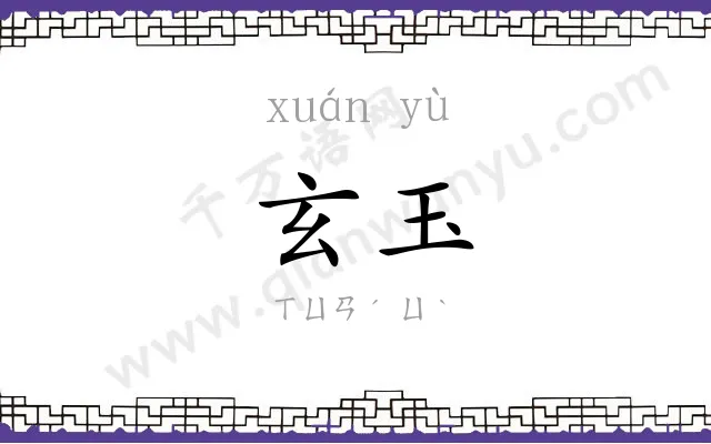 玄玉