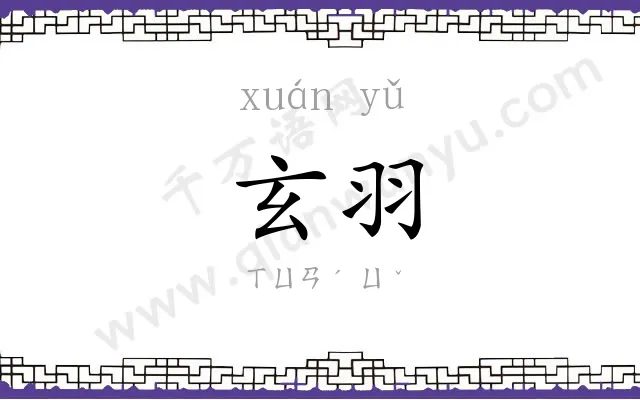 玄羽