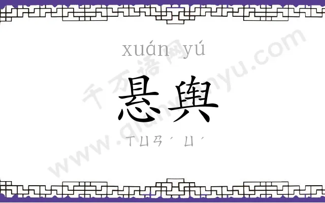 悬舆