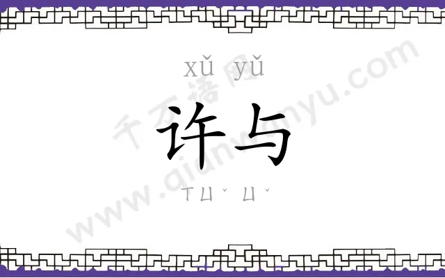 许与