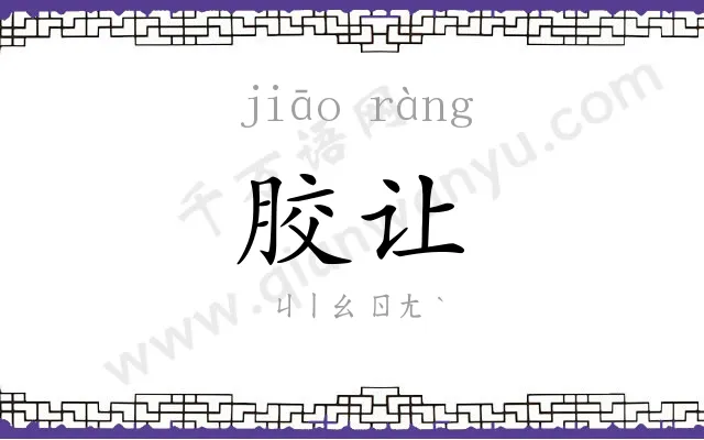 胶让