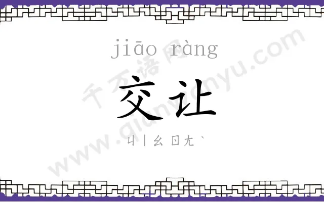 交让