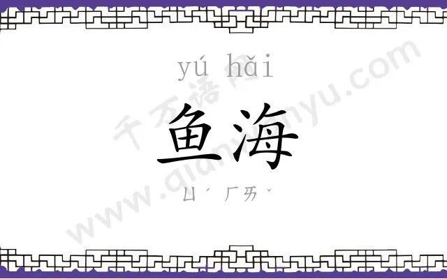 鱼海