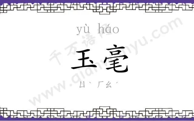玉毫