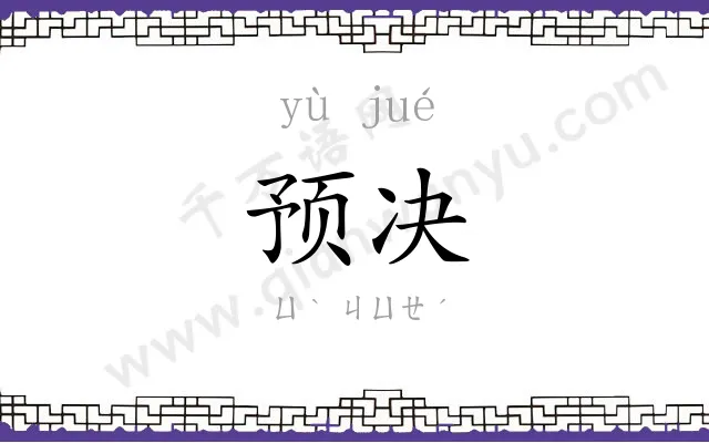 预决