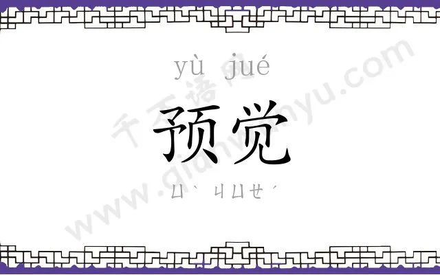 预觉