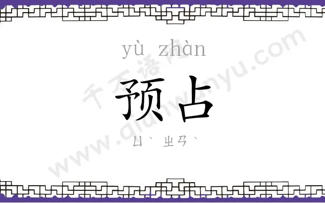 预占