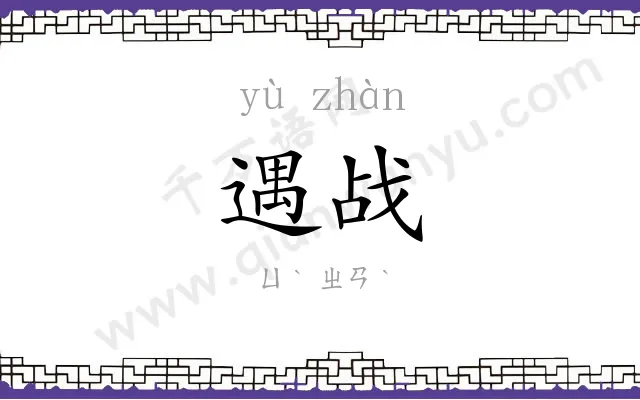 遇战