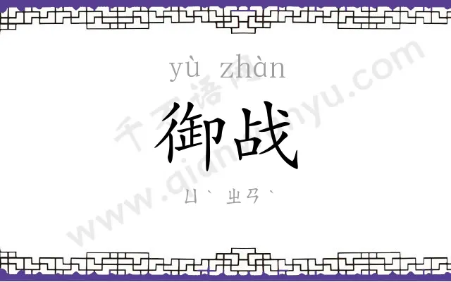 御战