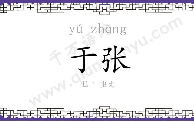 于张