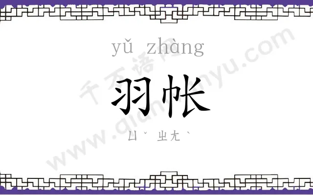 羽帐
