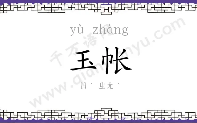 玉帐