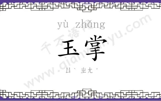 玉掌