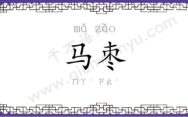马枣